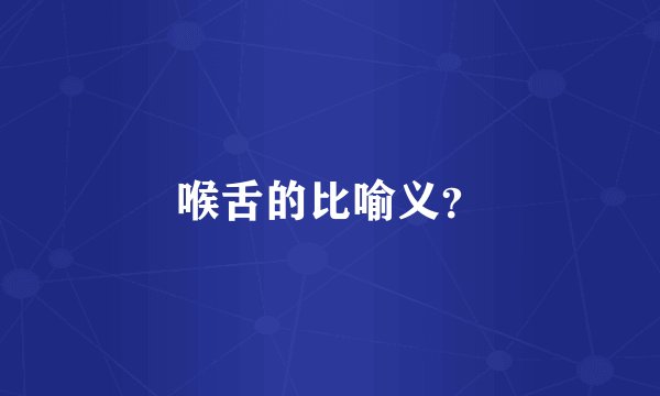 喉舌的比喻义?