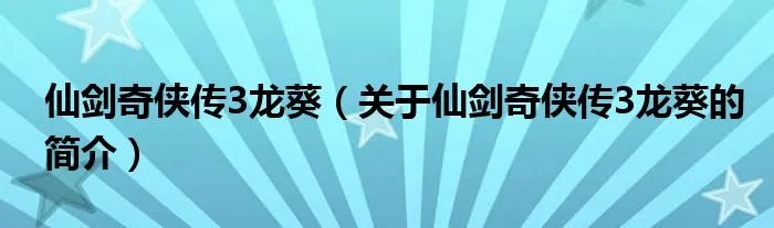 仙剑奇侠传3龙葵（关于仙剑奇侠传3龙葵的简介）