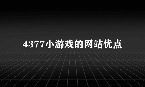 4377小游戏的网站优点