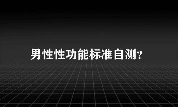 男性性功能标准自测？
