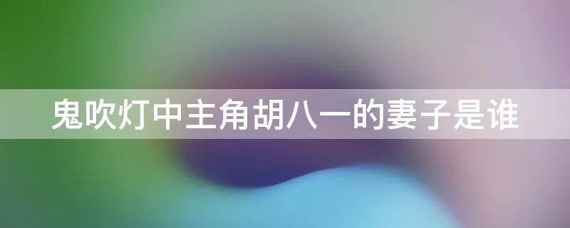鬼吹灯中主角胡八一的妻子是谁