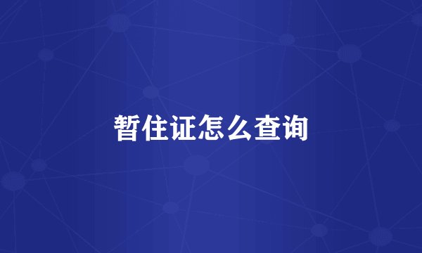 暂住证怎么查询