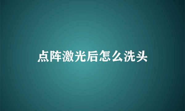 点阵激光后怎么洗头