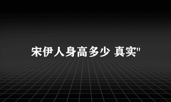 宋伊人身高多少 真实