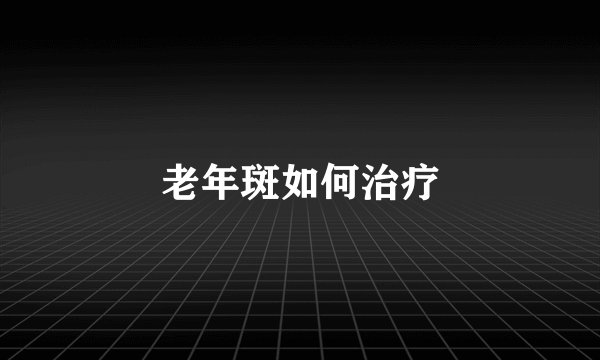 老年斑如何治疗