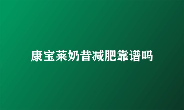 康宝莱奶昔减肥靠谱吗