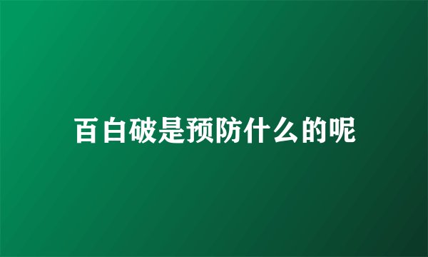百白破是预防什么的呢