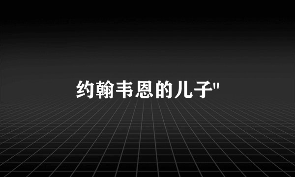 约翰韦恩的儿子