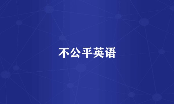 不公平英语