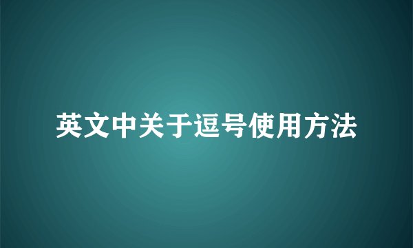 英文中关于逗号使用方法