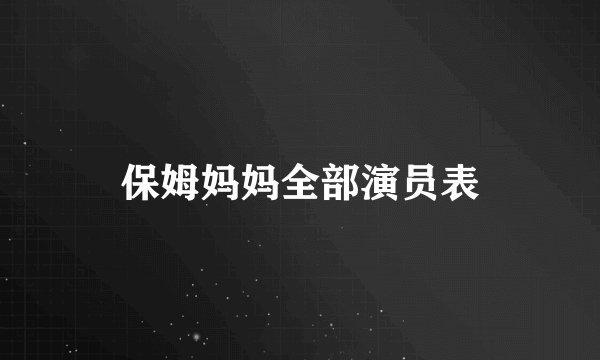 保姆妈妈全部演员表