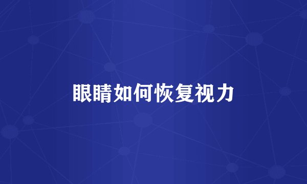 眼睛如何恢复视力