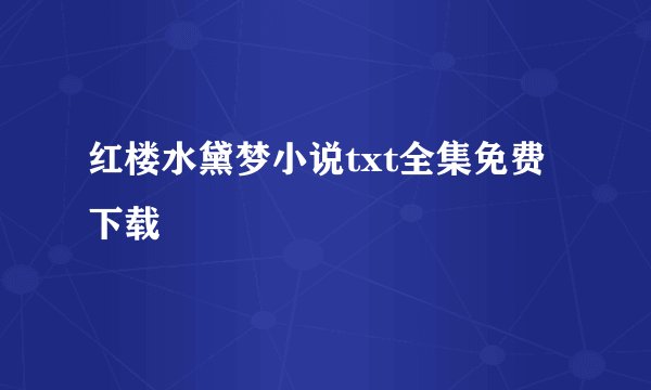 红楼水黛梦小说txt全集免费下载
