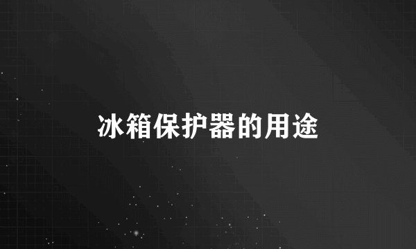 冰箱保护器的用途