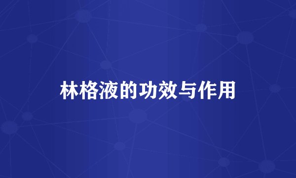 林格液的功效与作用