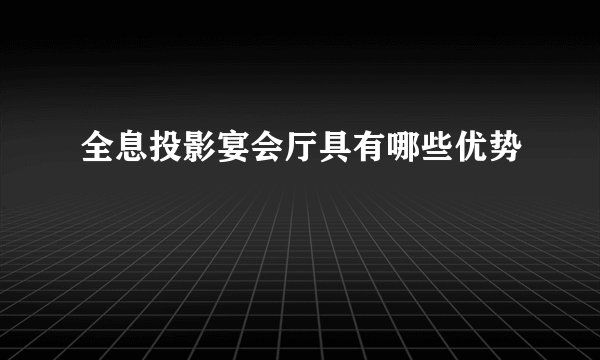 全息投影宴会厅具有哪些优势