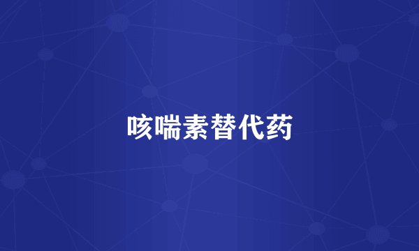 咳喘素替代药