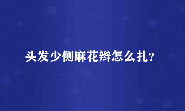 头发少侧麻花辫怎么扎？