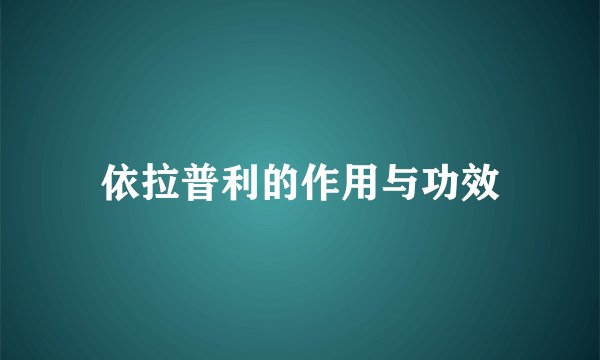 依拉普利的作用与功效