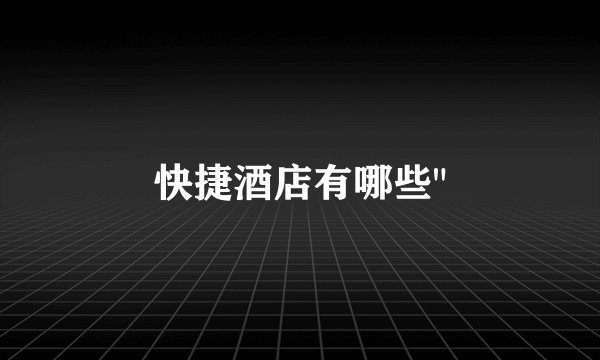 快捷酒店有哪些