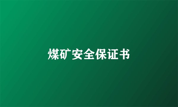 煤矿安全保证书
