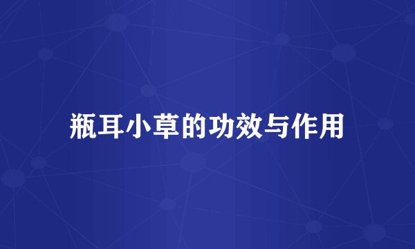 瓶耳小草的功效与作用