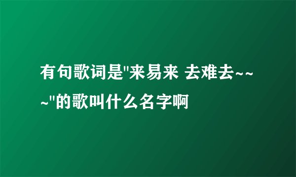 有句歌词是