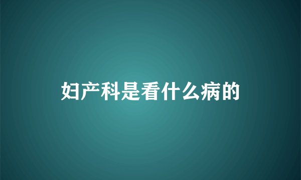 妇产科是看什么病的