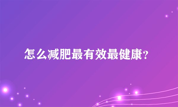 怎么减肥最有效最健康？