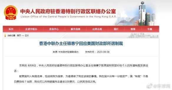 香港特区政府回应美国制裁 骆惠宁回应美国财政部所谓制裁