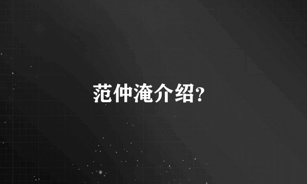 范仲淹介绍?
