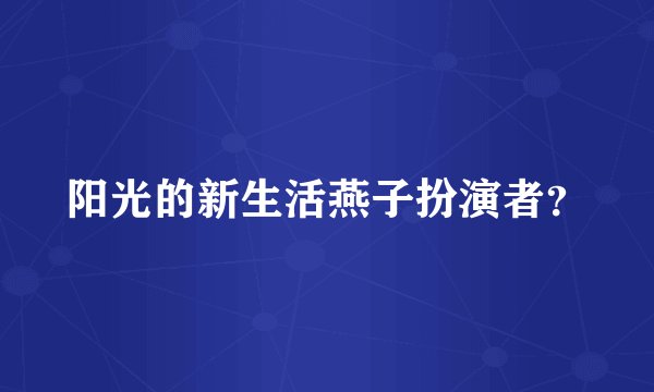 阳光的新生活燕子扮演者？