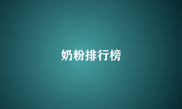 奶粉排行榜