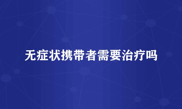 无症状携带者需要治疗吗