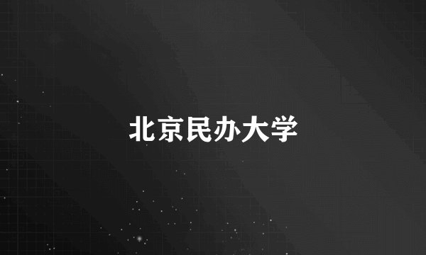 北京民办大学