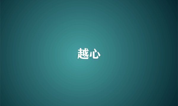 越心