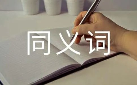 present的同义词