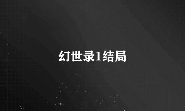 幻世录1结局
