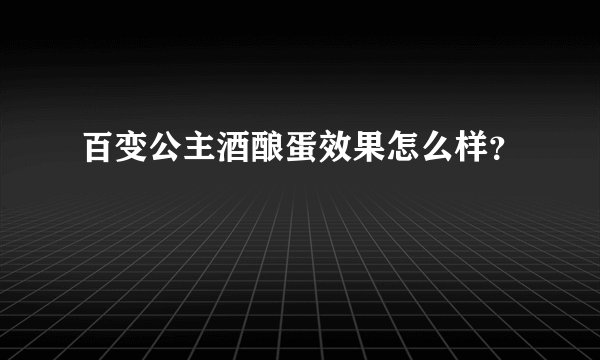 百变公主酒酿蛋效果怎么样？
