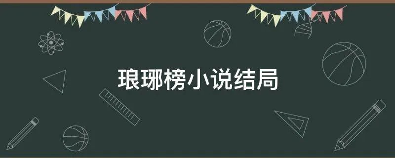 琅琊榜小说结局