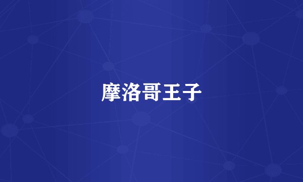 摩洛哥王子