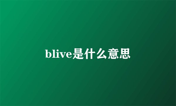 blive是什么意思