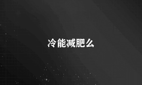 冷能减肥么