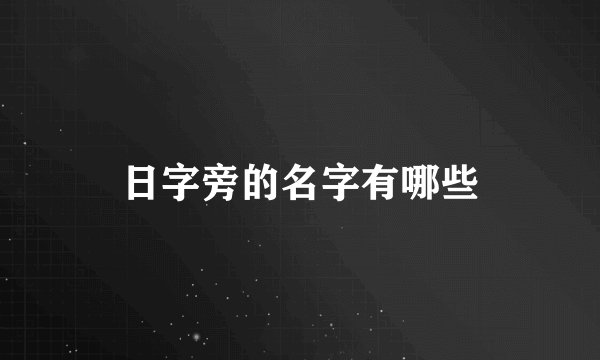 日字旁的名字有哪些