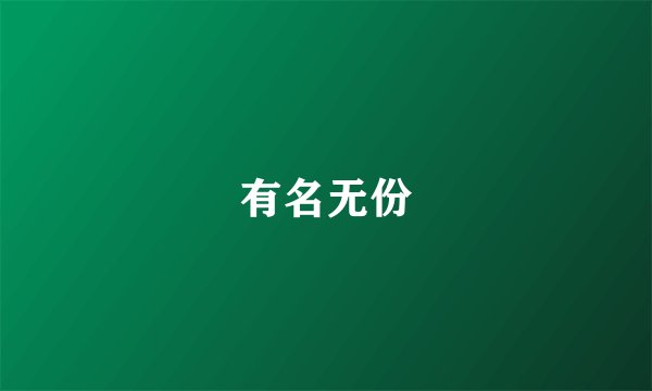 有名无份