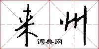 来州