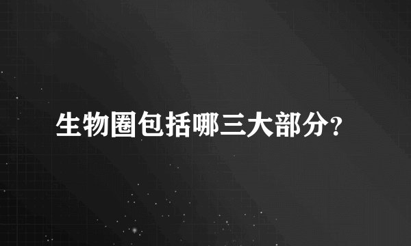 生物圈包括哪三大部分？