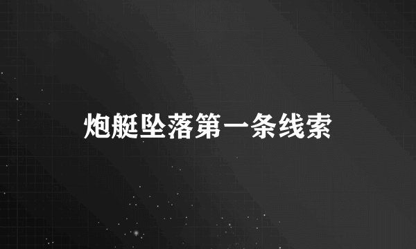 炮艇坠落第一条线索