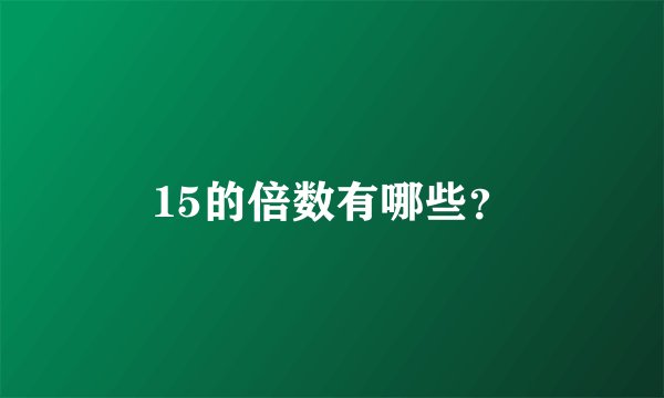 15的倍数有哪些？