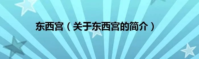 东西宫（关于东西宫的简介）